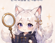 관상 분석을 안내하는 미호 캐릭터